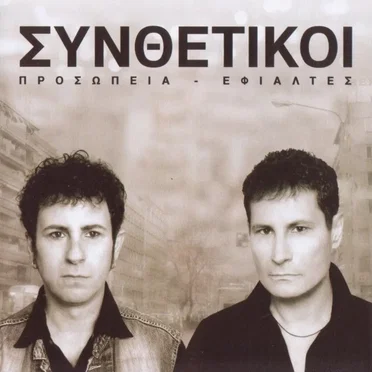 Προσωπεία - εφιάλτες by Συνθετικοί - album cover