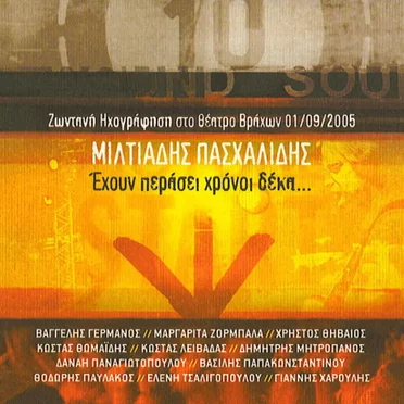 Έχουν περάσει χρόνοι δέκα... Ζωντανή ηχογράφηση στο θέατρο Βράχων 01/09/2005