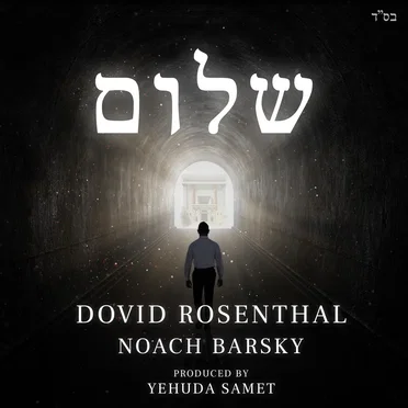 שלום