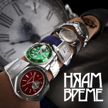 Няам време