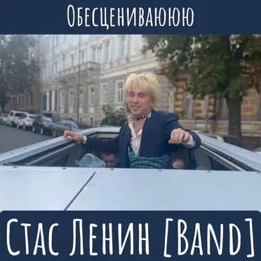 Обесцениваююю by Стас Ленин [Band] - album cover