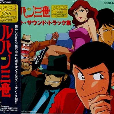 ルパン三世 ベスト・サウンド・トラック集