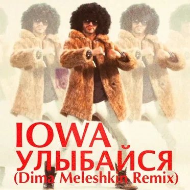 Улыбайся (Dima Meleshkin remix)