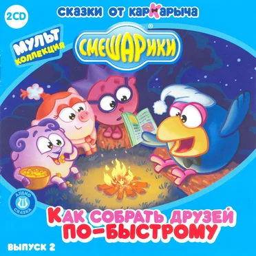 Как собрать друзей по-быстрому by Смешарики - album cover