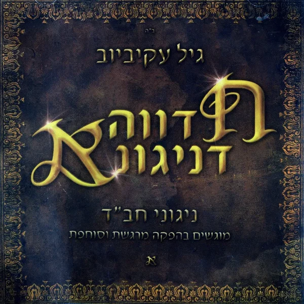 חדווה דניגונא