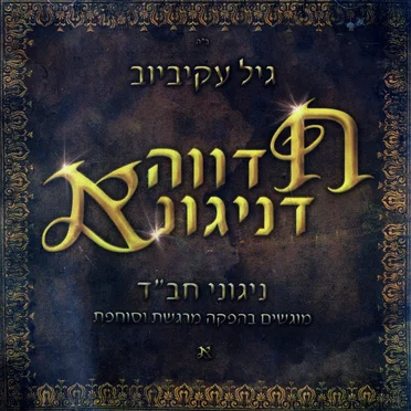 חדווה דניגונא
