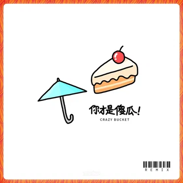 你才是傻瓜! (Dyako remix)