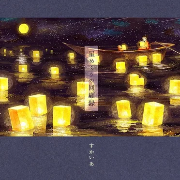 星めぐりの回顧録