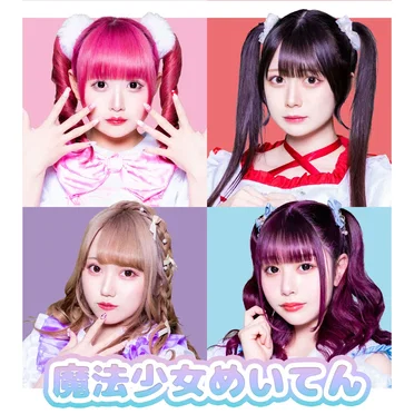 魔法少女めいてん