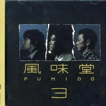 風味堂3