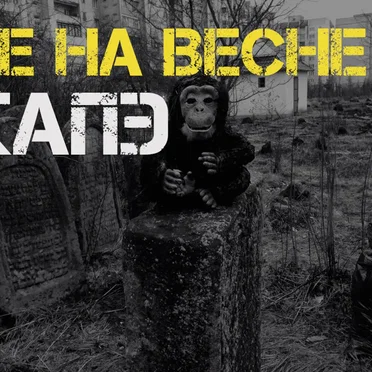 Не на весне by КАПЭ - album cover