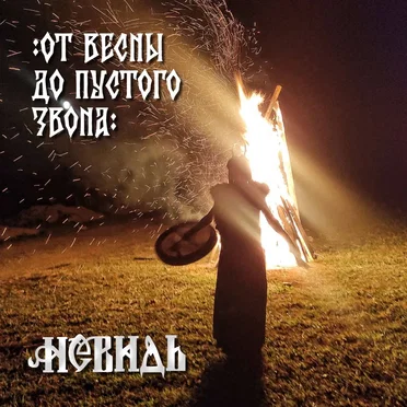 От Весны до пустого звона