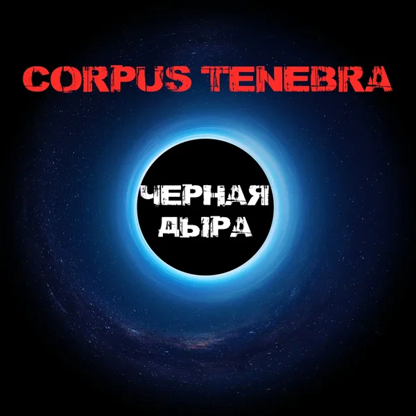Черная дыра