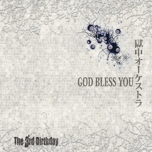 GOD BLESS YOU / 獄中オーケストラ