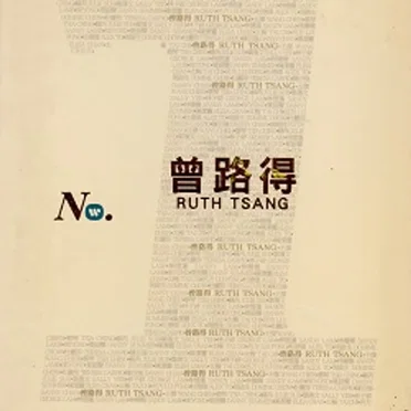 曾路得