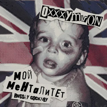 Мой Менталитет / Russky Cockney by Oxxxymiron - album cover