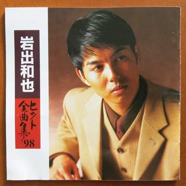 ヒット全曲集'98