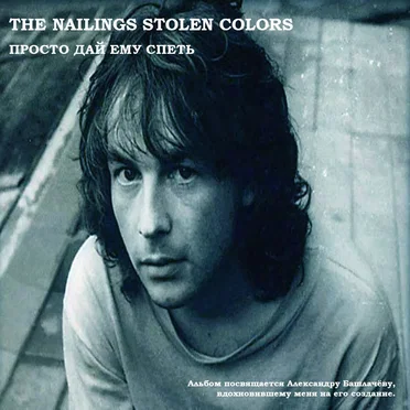 Просто дай ему спеть by The Nailings Stolen Colors - album cover