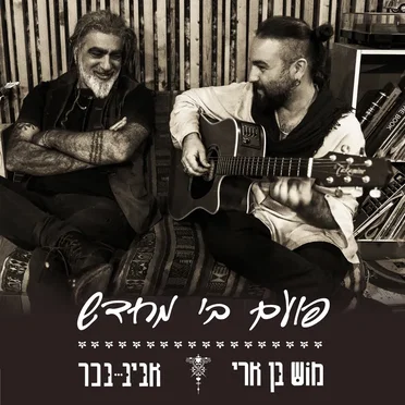 מוש בן ארי