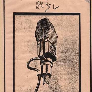 新宿に命さびしむ歌多し by The Gerogerigegege - album cover
