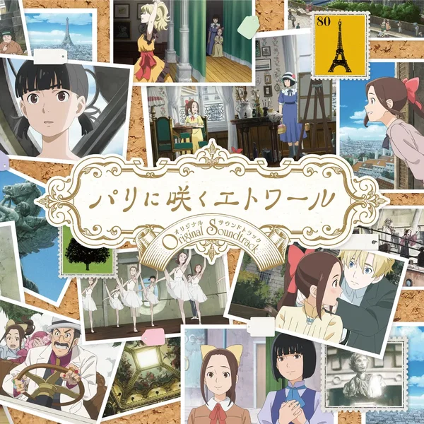 劇場アニメ『パリに咲くエトワール』オリジナル・サウンドトラック