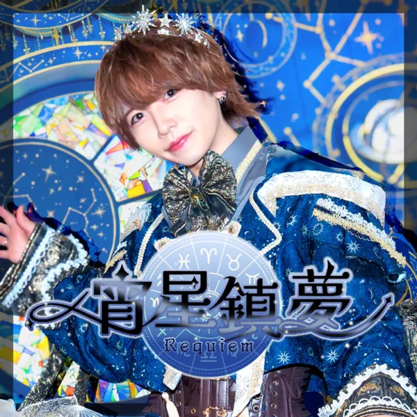 宵星鎮夢