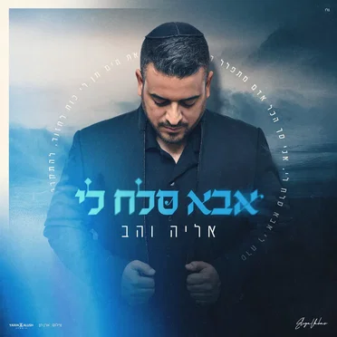 אבא סלח לי by אליה והב - album cover
