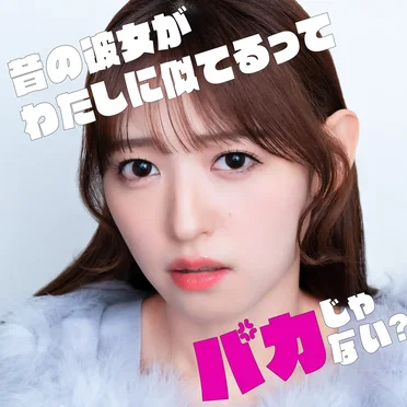 昔の彼女がわたしに似てるってバカじゃない？