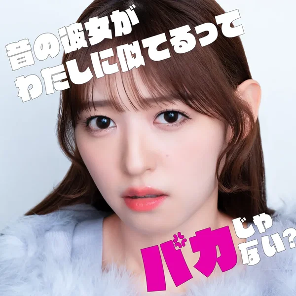 昔の彼女がわたしに似てるってバカじゃない？