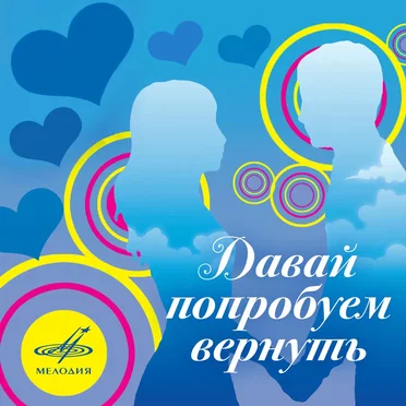 Давай попробуем вернуть by Various Artists - album cover