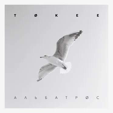 Альбатрос Remixes