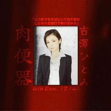 4th Gen. (2/4): 吉澤 ひとみ