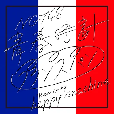 青春時計 (フランスパン Remix by happy machine) by NGT48 - album cover