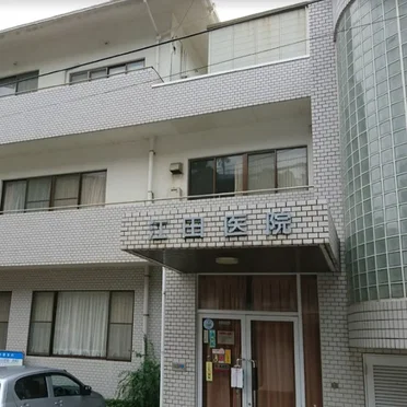 江田医院