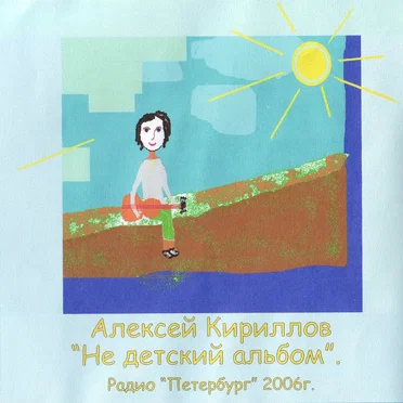 Не детский альбом by Алексей Кириллов - album cover
