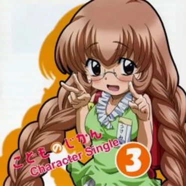 TVアニメ『こどものじかん』キャラクターシングル vol.3 宇佐美々