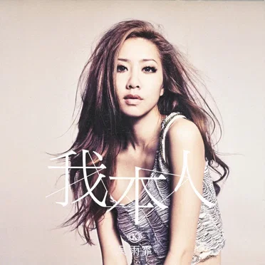 我本人