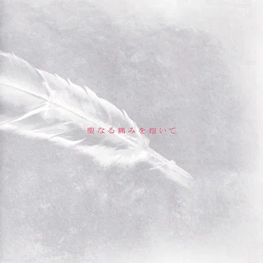 聖なる痛みを抱いて