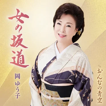女の坂道