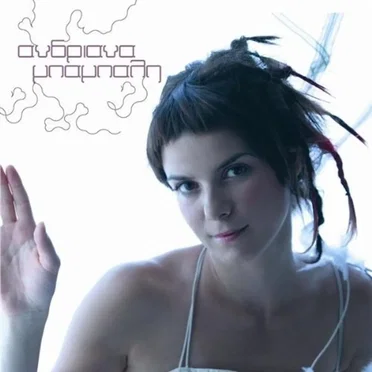 Μην πεις ποτέ by Ανδριάνα Μπάμπαλη - album cover