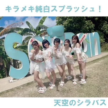 キラメキ純白スプラッシュ！