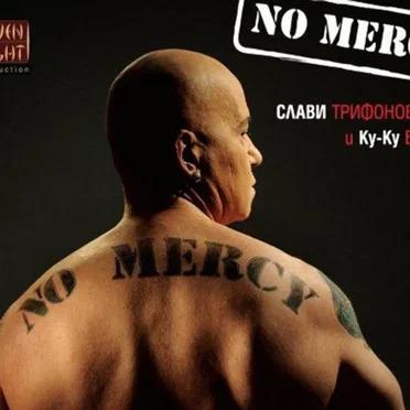 NO MERCY by Слави Трифонов и Ку-Ку Бенд - album cover