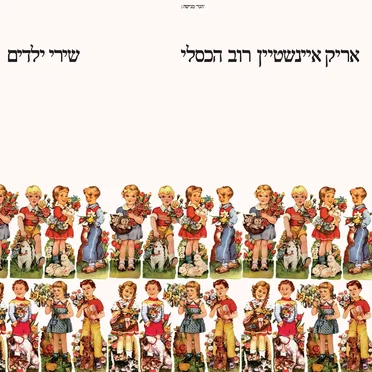 שירי ילדים