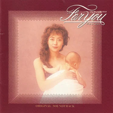 フジテレビ系ドラマ「For You (フォーユー)」オリジナルサウンドトラック