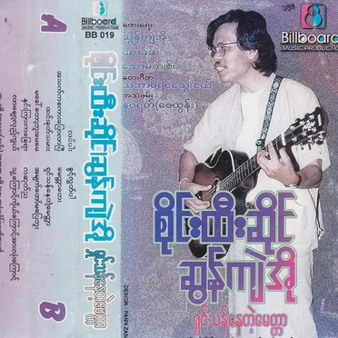 ရှင်သန်နေတဲ့မေတ္တာ