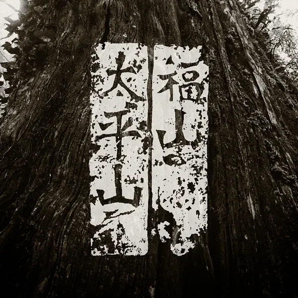 福山 · 太平山 Fushan & Taipingshan