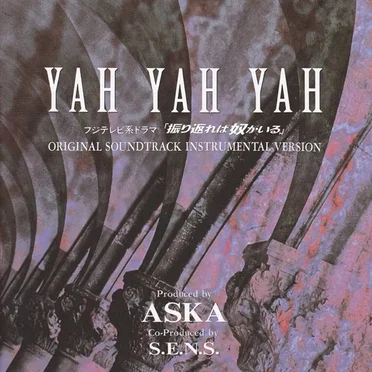 YAH YAH YAH〜「振り返れば奴がいる」オリジナルサウンドトラック