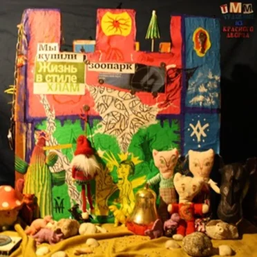 Чудовище из Красного дворца by Third Mind Movement - album cover