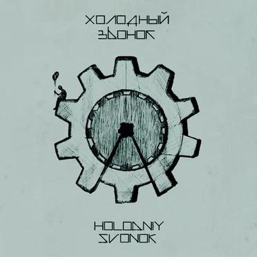 Holodniy Zvonok