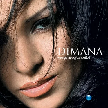 Хиляда градуса любов by Dimana - album cover